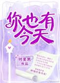 你也有今天在哪个平台播出