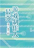 出名的游戏制作人