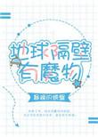 地球隔壁有魔物吗