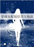 穿成女配后嫁给了男主小叔
