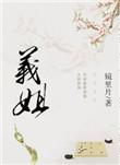 义姐镜片