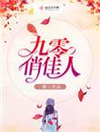 九零俏佳人一楼