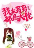 我家哥哥们是大佬