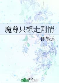 魔尊只想走剧情txt未删减