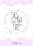 无价之宝是成语吗