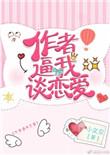 作者逼我谈恋爱盘搜搜