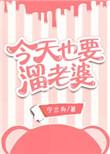 今天也要溜老婆盘搜搜