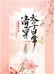 清穿日常太子结局