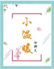 小温暖鹿随txt