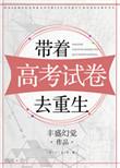 高考之后带着系统去当兵