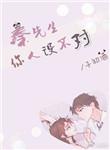 秦先生你人设不对子初酒讲了什么