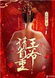王爷请自重男妃