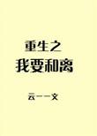 重生之我要离反派远点