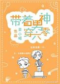 带着男神穿六零txt