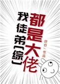 我徒弟个个都是大佬动漫