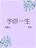 予你一生by梨酒儿txt