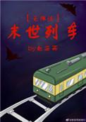 末世列车无限流免费阅读