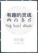 有趣的灵魂200斤前一句是什么