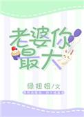 老婆你最大绿妞妞百度