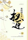 我的前夫是权臣txt