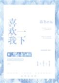 喜欢我一下全文阅读