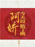 阿娇今天投胎了吗图片