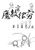 魔宗很穷txt书包网