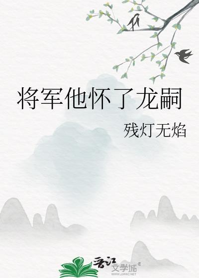将军她怀了龙种321