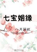 七宝姻缘全本