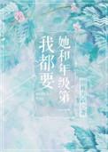 她和年级第一我都要顾逸迩