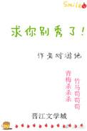 求你别秀了(吃鸡)