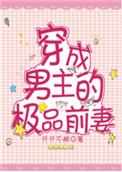 穿成男主的极品前妻免费