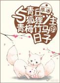与青丘狐狸少主青梅竹马的日子好看吗