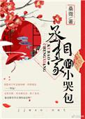 丞相家的小哭包全文