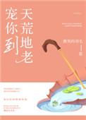 宠你到地老天荒全文免费阅读