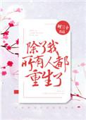 所有人都重生了by