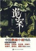 诡案行动组