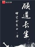 顾道长生TXT免费