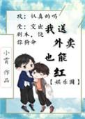 我送外卖竟也能红娱乐圈txt