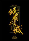 综+大唐 倾国倾城