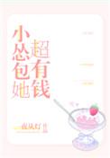 小怂包她超有钱讲什么