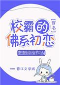 校霸的佛系初恋全文