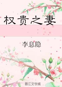 权贵之妻by荷风送
