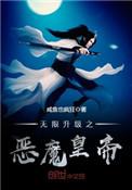 无限升级之穿