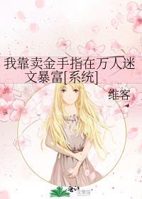 我靠金手指圆梦