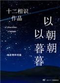 朝朝与暮暮