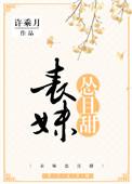 表妹怂且甜 许乘月
