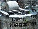 七零年代好过日子乐文