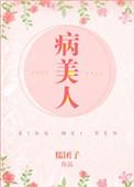 病美人死后他后悔了