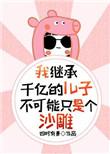 我继承千亿的儿子不可能只是个沙雕 桃山见酒